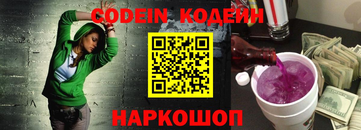 Лысьва  Кодеин напиток Lean (лин)  Вход с VPN  Codein Purple Drank 
